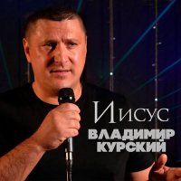 Владимир Курский - Забрало небо слушать песню