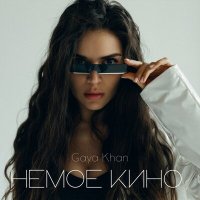 Gaya Khan - Немое кино слушать песню