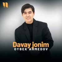 Oybek Ahmedov - Davay jonim слушать песню