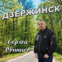 Сергей Одинцов - Дзержинск слушать песню