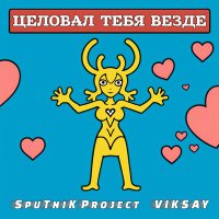 SpuTniK Project & VIKSAY - Целовал тебя везде слушать песню