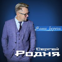 Сергей Родня - Наши берега слушать песню