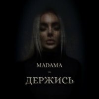 Madama - Держись слушать песню