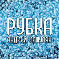 Андрей Оршуляк - Рубка слушать песню