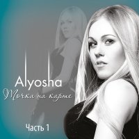 Alyosha - А я пришла домой слушать песню