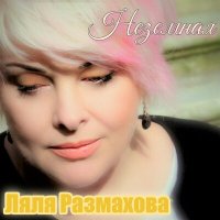 Ляля Размахова - Новогодняя (Прежняя версия) слушать песню