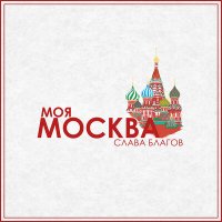 Слава Благов - Моя москва слушать песню