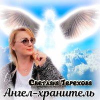 Светлана Терехова - Ангел-хранитель слушать песню