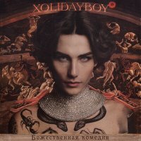 Xolidayboy - Черное вино слушать песню