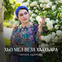 Тамара Адамова - Хьо мел веза хаахьара слушать песню