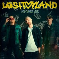 losttoyland - взрослые игры слушать песню