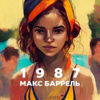 Макс Баррель - 1987 слушать песню