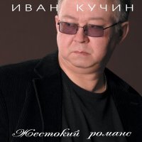 Иван Кучин - Овсяное печенье слушать песню