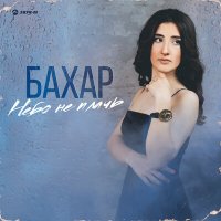 Бахар - Небо не плачь слушать песню