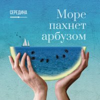 Середина - Море пахнет арбузом слушать песню