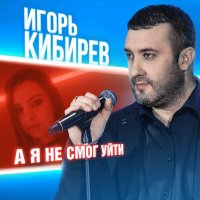 Игорь Кибирев - А я не смог уйти слушать песню