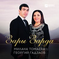 Милана Томаева, Георгий Гадзаов - Зары Зарда слушать песню