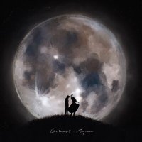 Galust - Луна слушать песню