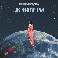 Катя Чистова - Экзюпери слушать песню