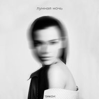 Елена Темникова - Лунная ночь (Dimas & D-Music Remix) слушать песню