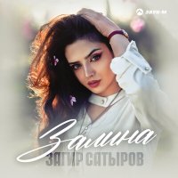 Загир Сатыров - Залина слушать песню