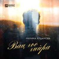 Малика Алдамова - Вац хьо хийра слушать песню