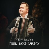 Тимур Лосанов - Хьэтlохъущокъуей къафэ слушать песню