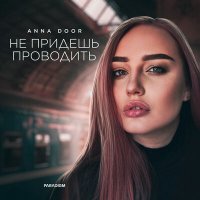 Anna Door - Не придёшь проводить слушать песню