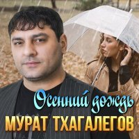 Мурат Тхагалегов - Осенний дождь слушать песню