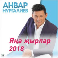 Анвар Нургалиев - Кочаклама яратмыйча (2024 Remaster) слушать песню