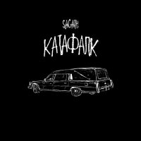 Sagath - Катафалк слушать песню