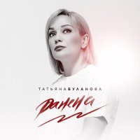 Татьяна Буланова - Ранена слушать песню