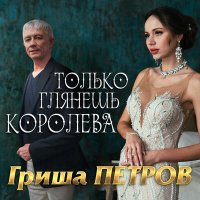 Гриша Петров - Только глянешь королева слушать песню