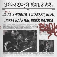 Саша Кислота, TVOENEBO, KUFU, Пакет Багетов, Brick Bazuka - UNICORN CYPHER слушать песню