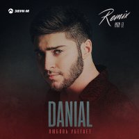 DANIAL, Mon El - Любовь убегает (Remix) слушать песню