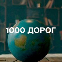 Евгений Константинов - 1000 дорог слушать песню