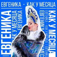 ЕВГЕНИКА - Как у месяца слушать песню