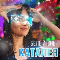 Каталея - Белый снег (DiMooN in the Sky Remix) слушать песню