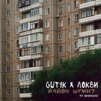 Gut1K & ЛОКВИ, Брянская - Район шумит слушать песню