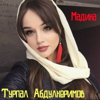 Турпал Абдулкеримо - Тамила слушать песню