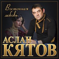 Аслан Кятов - Первое свидание слушать песню