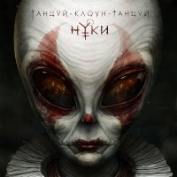 Нуки - Пепел (Amanita version) слушать песню