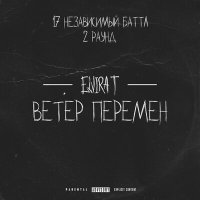 Егор Крид - Ветер перемен (2 раунд 17ib) слушать песню