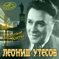 Леонид Утёсов - У Черного моря слушать песню