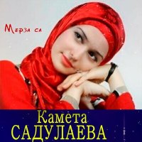 Камета Садулаева - Суна дош лохьа слушать песню