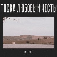 Postcore - Вечер слушать песню