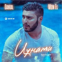 DANIAL, Mon El - Цунами (remix) слушать песню