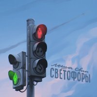 Лёша Свик - Светофоры (Soul Beast & Alexey Voronkov Remix) слушать песню