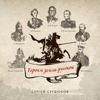 Сергей Сердюков - Баллада о пересвете слушать песню