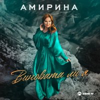 Амирина - Виновата ли я слушать песню